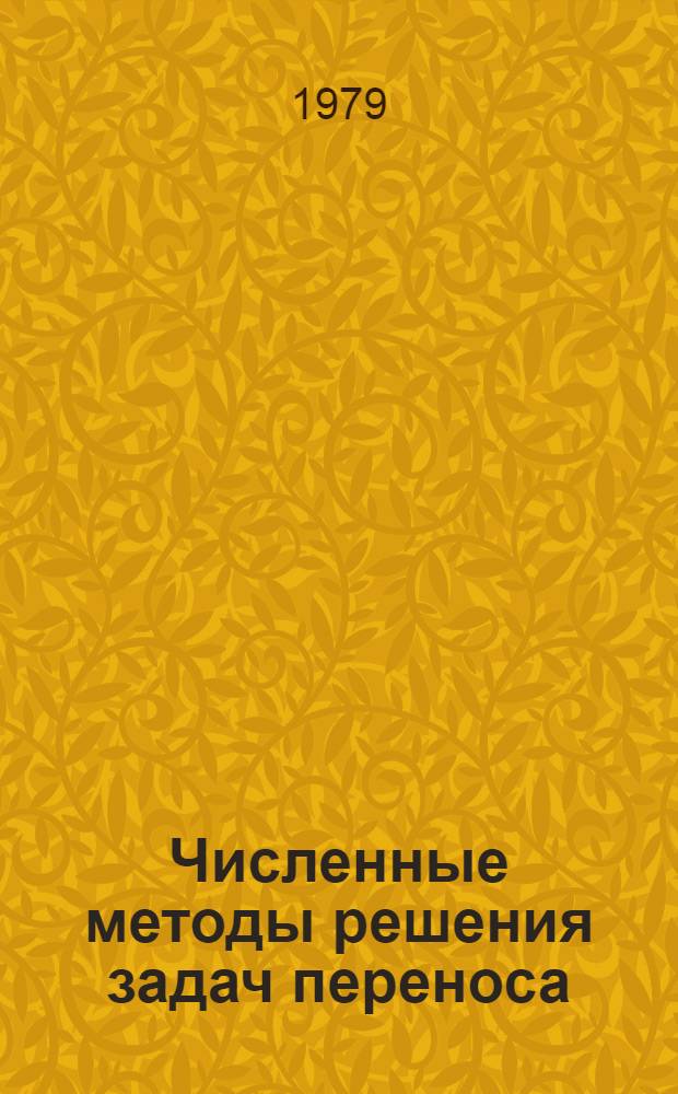 Численные методы решения задач переноса : Материалы междунар. школы-семинара (Минск, 8-16 сент. 1979 г.). Ч. 2