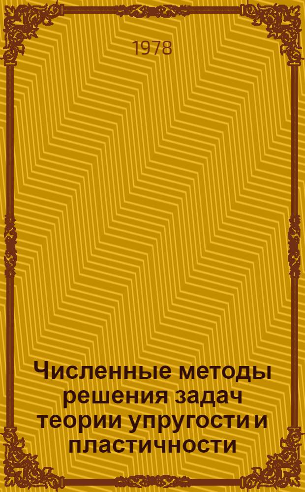 Численные методы решения задач теории упругости и пластичности : Материалы V всесоюз. конф. [11-14 июля 1977 г., Караганда]. Ч. 2