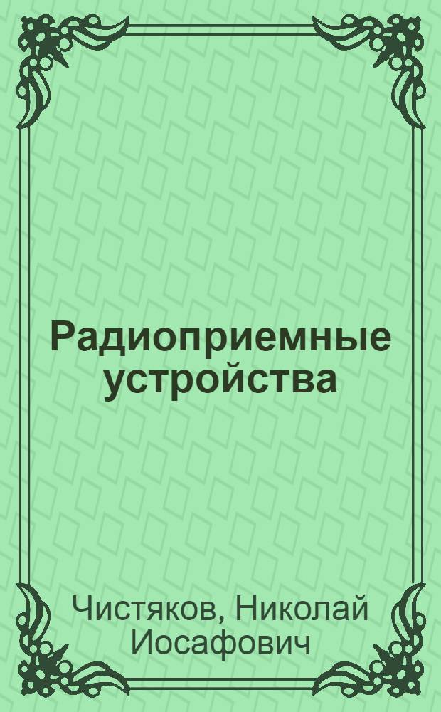 Радиоприемные устройства