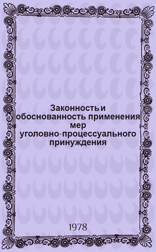 Законность и обоснованность применения мер уголовно-процессуального принуждения : Учеб. пособие