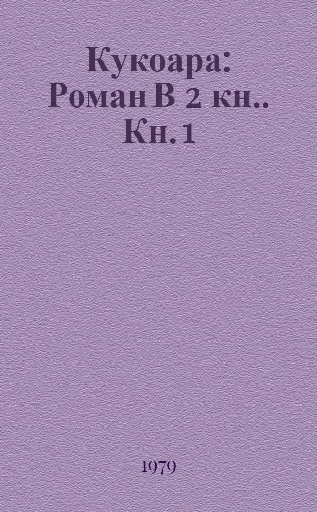 Кукоара : Роман [В 2 кн.]. [Кн. 1]