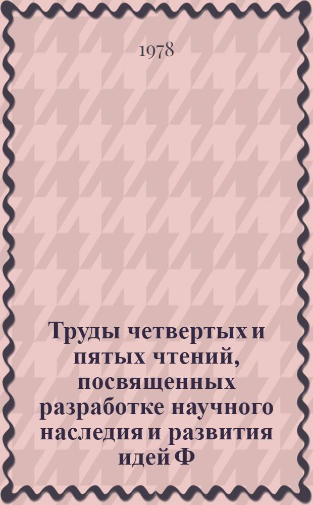 Труды четвертых и пятых чтений, посвященных разработке научного наследия и развития идей Ф.А. Цандера. [2] : Секция "Теория и конструкция двигателей и летательных аппаратов"