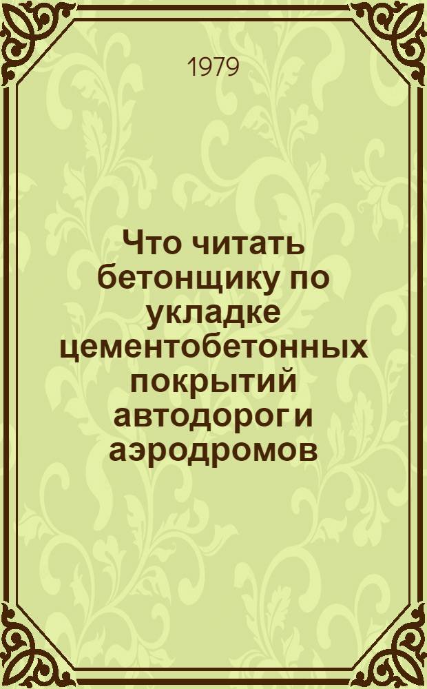 Что читать бетонщику по укладке цементобетонных покрытий автодорог и аэродромов : Рек. указ. лит