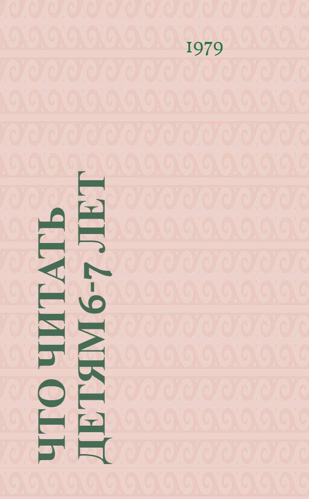 Что читать детям 6-7 лет : Рек. списки лит