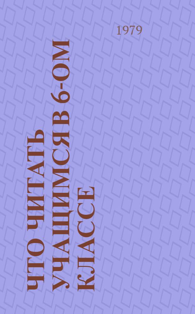 Что читать учащимся в 6-ом классе : Рек. списки лит