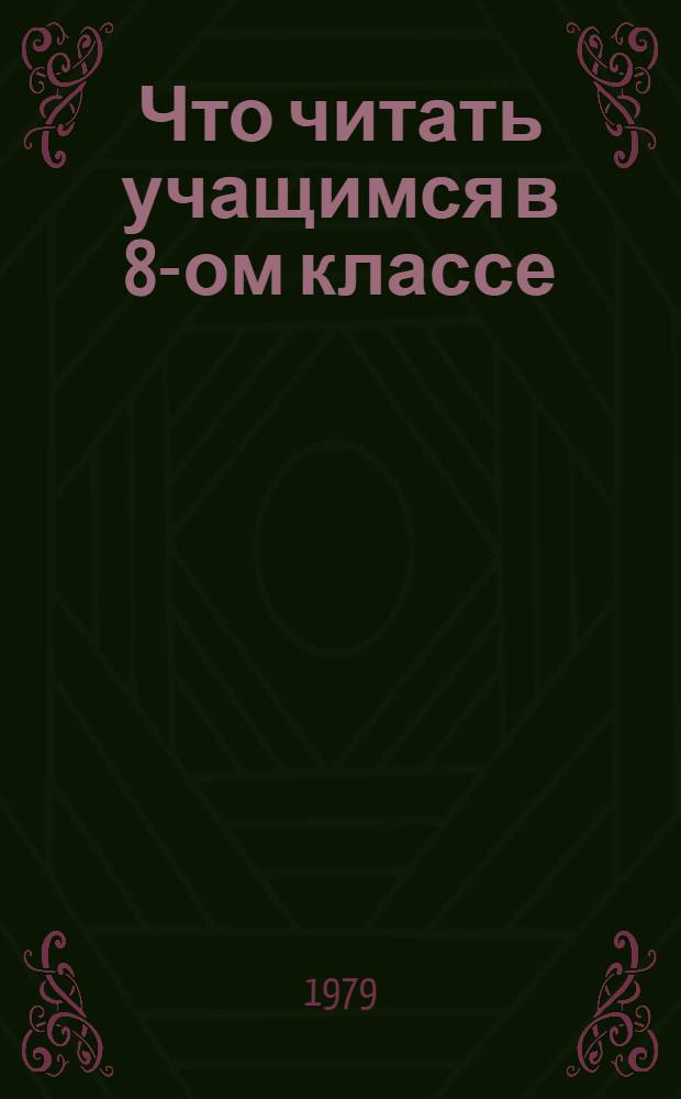 Что читать учащимся в 8-ом классе : Рек. список лит