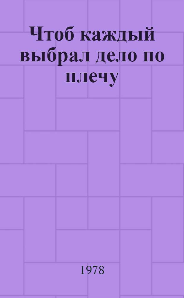 Чтоб каждый выбрал дело по плечу : Рек. списки лит