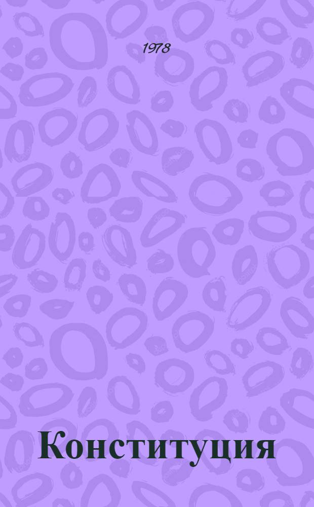 Конституция (Основной Закон) Чувашской Автономной Советской Социалистической Республики : Принята на внеочеред. восьмой сессии Верхов. Совета Чуваш. АССР девятого созыва 31 мая 1978 г