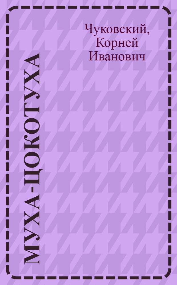Муха-Цокотуха : Сказка : В стихах : Для дошк. возраста