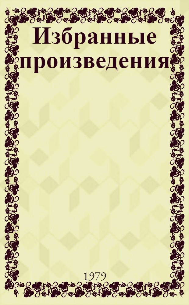 Избранные произведения : В 2 т