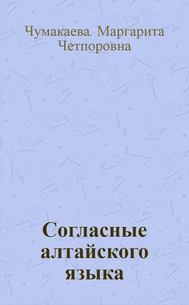 Согласные алтайского языка : (На основе эксперим.-фонет. исслед.)