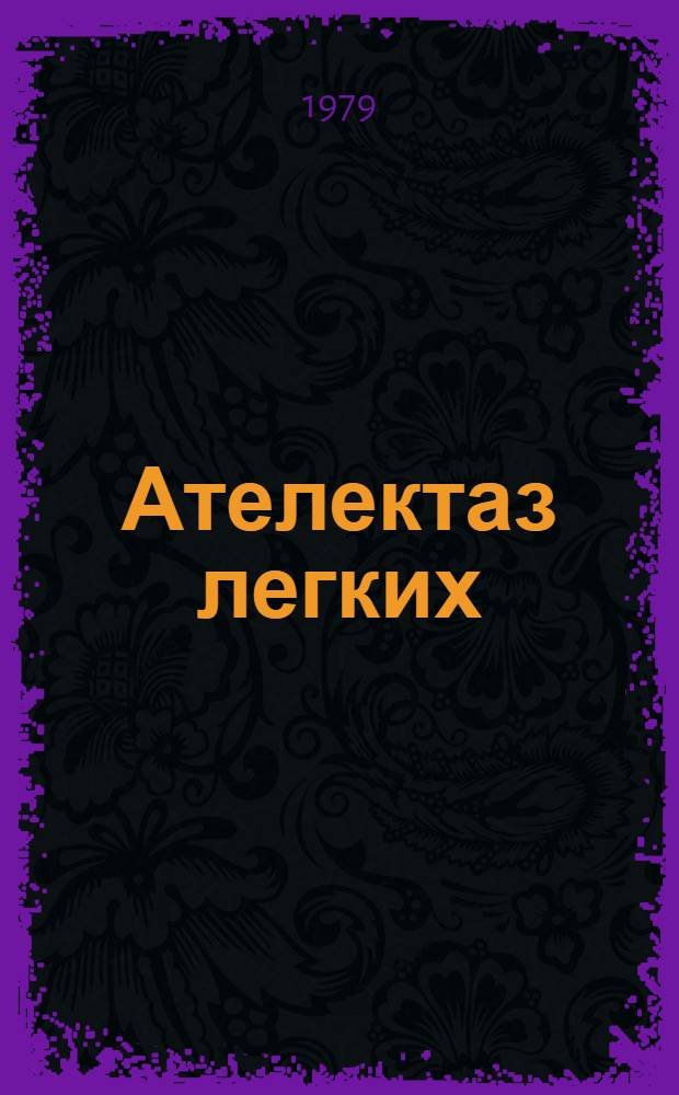 Ателектаз легких