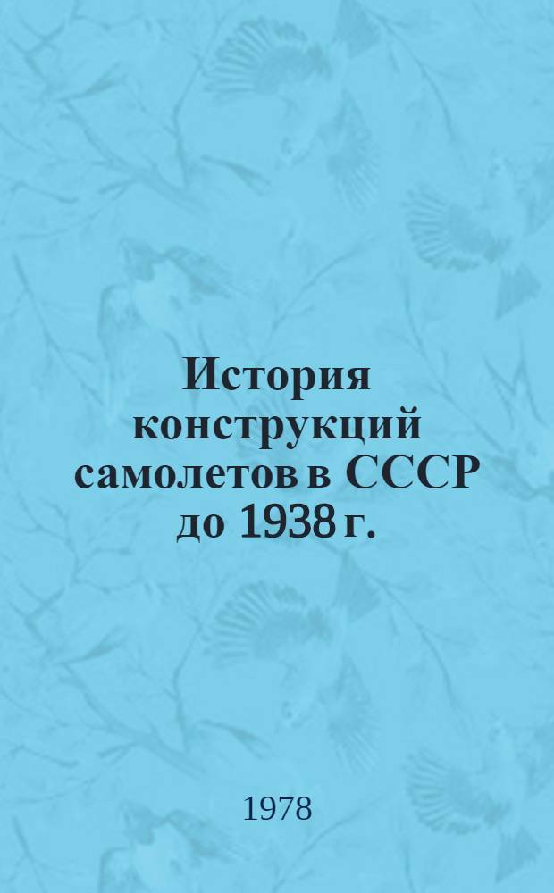 История конструкций самолетов в СССР до 1938 г. : (Материалы к истории самолетостроения)