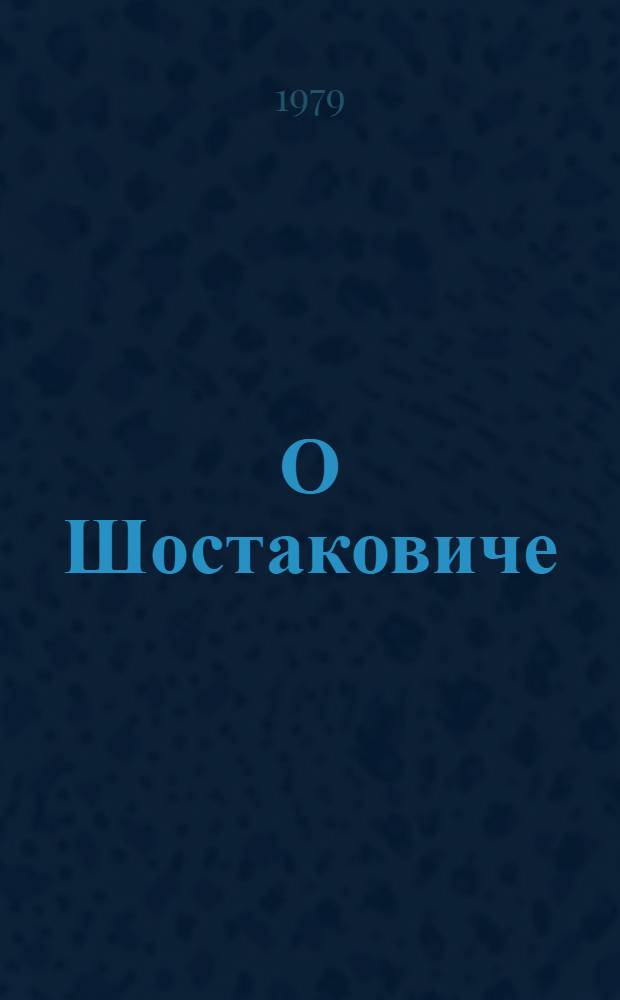 О Шостаковиче : Сб. статей