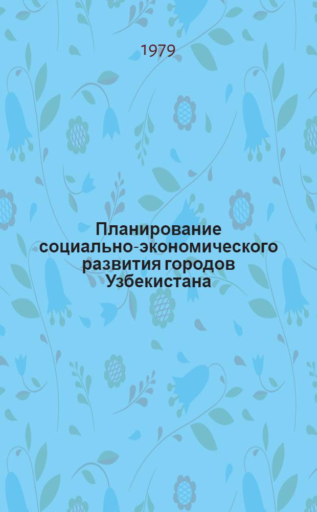 Планирование социально-экономического развития городов Узбекистана