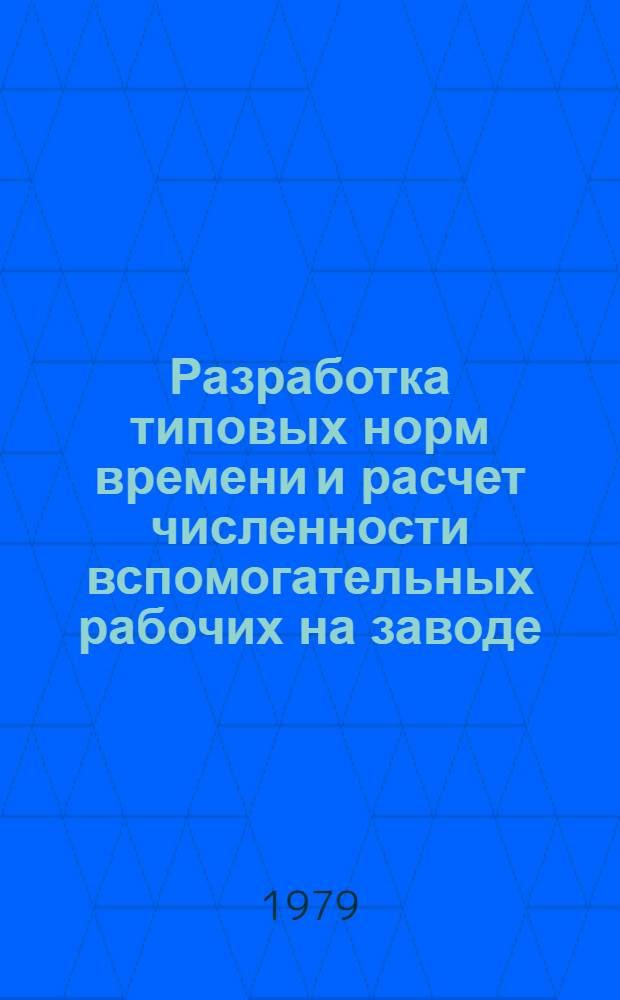 Разработка типовых норм времени и расчет численности вспомогательных рабочих на заводе