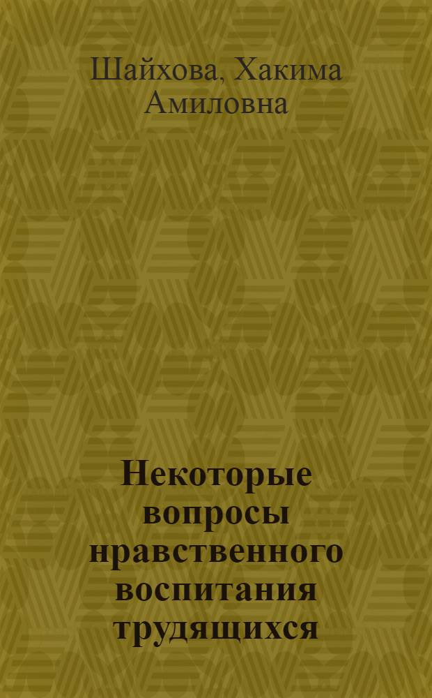 Некоторые вопросы нравственного воспитания трудящихся