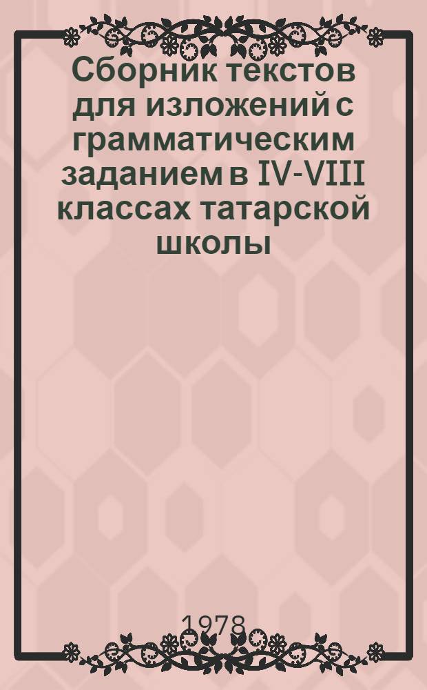 Сборник текстов для изложений с грамматическим заданием в IV-VIII классах татарской школы : (Пособие для учителей рус. яз.)