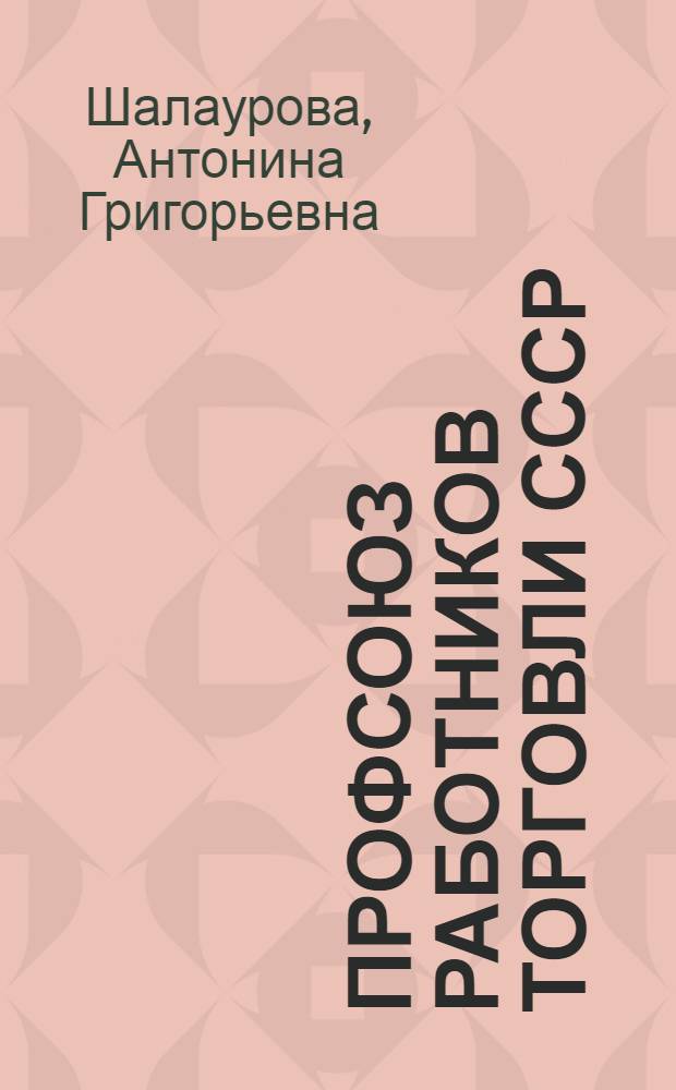 Профсоюз работников торговли СССР