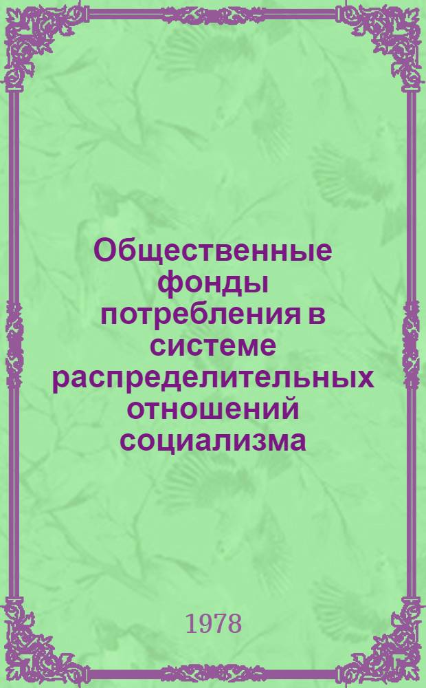 Общественные фонды потребления в системе распределительных отношений социализма