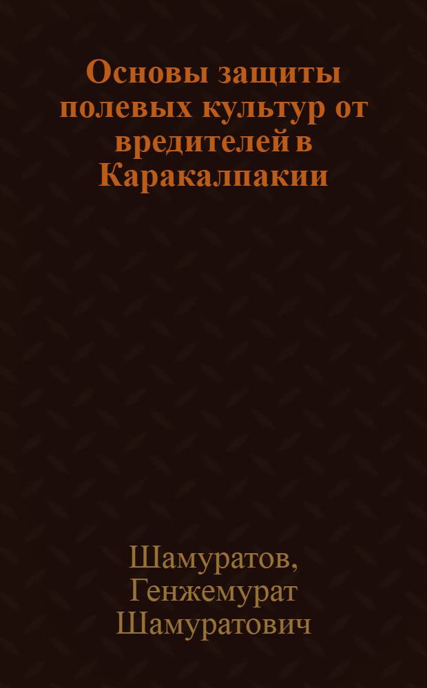 Основы защиты полевых культур от вредителей в Каракалпакии