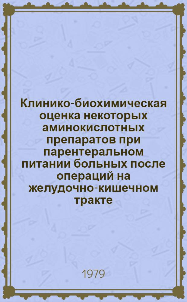 Клинико-биохимическая оценка некоторых аминокислотных препаратов при парентеральном питании больных после операций на желудочно-кишечном тракте : (Клинич. исслед.) : Автореф. дис. на соиск. учен. степ. канд. мед. наук : (14.00.37)