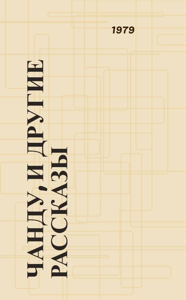 Чанду, и другие рассказы : Для дошк. возраста