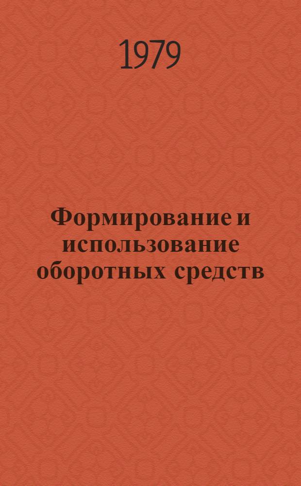 Формирование и использование оборотных средств : (Учеб. пособие)