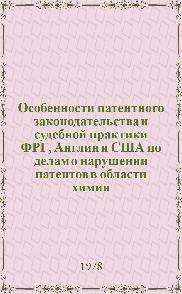 Особенности патентного законодательства и судебной практики ФРГ, Англии и США по делам о нарушении патентов в области химии : Обзор