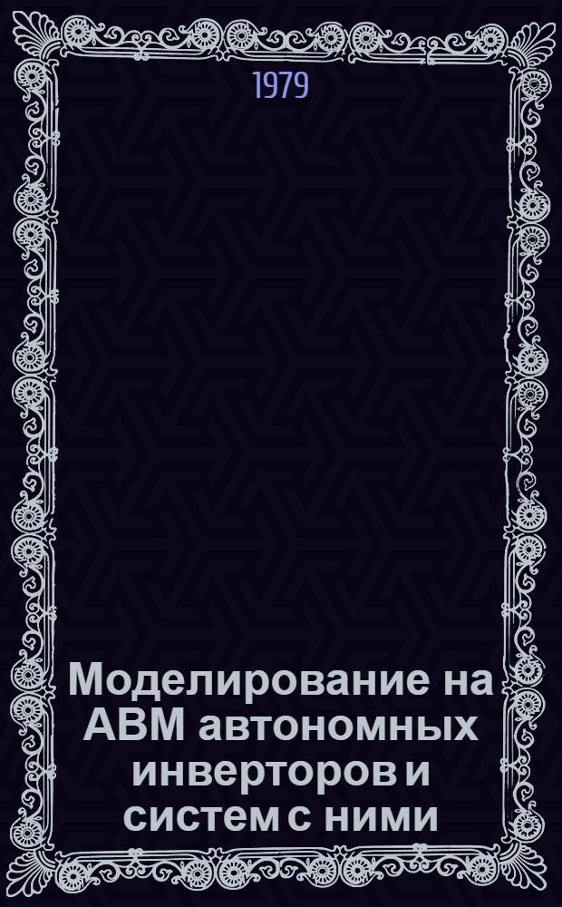 Моделирование на АВМ автономных инверторов и систем с ними