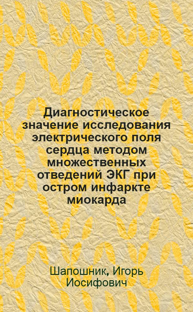 Диагностическое значение исследования электрического поля сердца методом множественных отведений ЭКГ при остром инфаркте миокарда : Автореф. дис. на соиск. учен. степ. канд. мед. наук : (14.00.06)