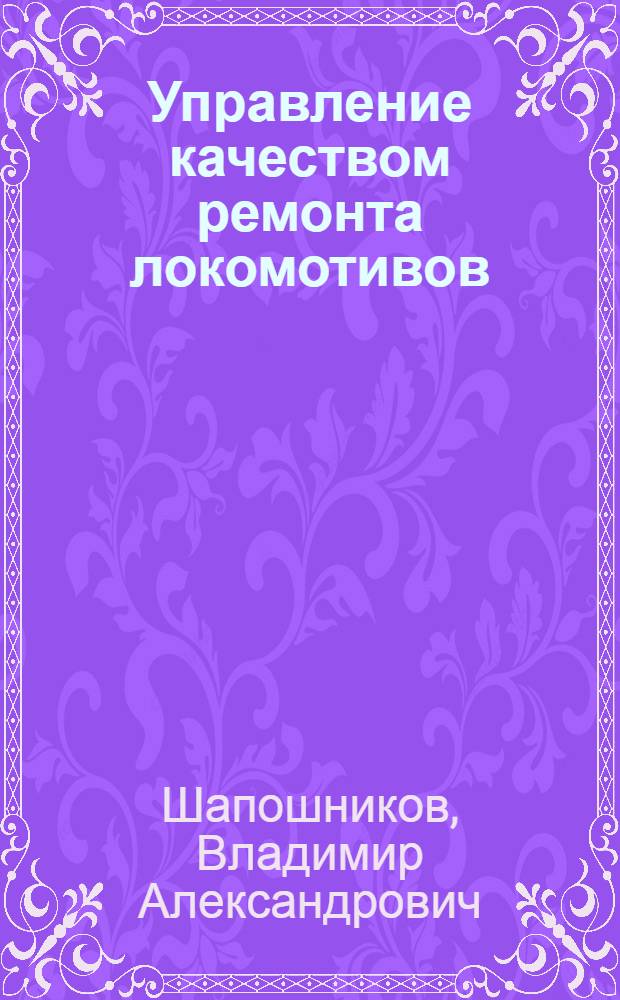 Управление качеством ремонта локомотивов