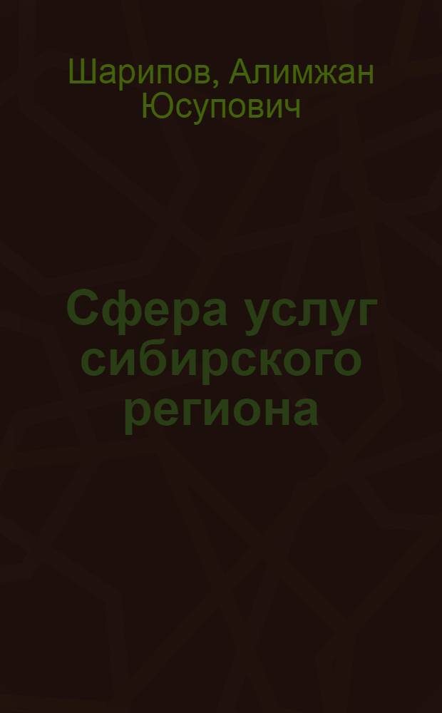 Сфера услуг сибирского региона : (Политэкон. анализ)