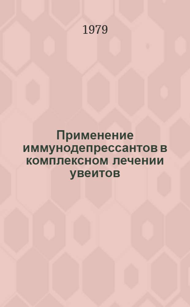 Применение иммунодепрессантов в комплексном лечении увеитов : Автореф. дис. на соиск. учен. степ. канд. мед. наук : (14.00.08)