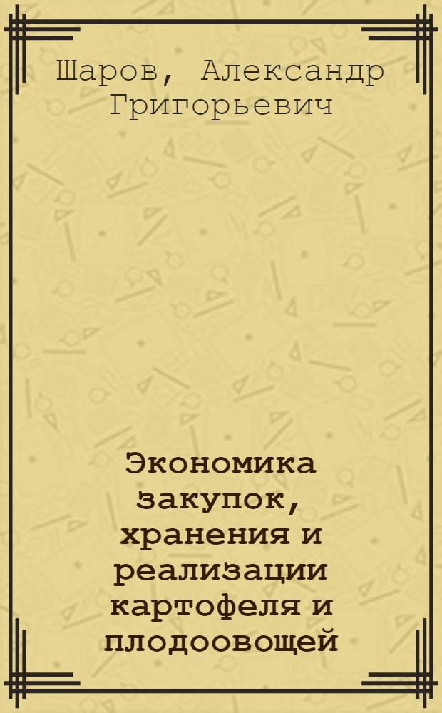 Экономика закупок, хранения и реализации картофеля и плодоовощей : Учеб. пособие