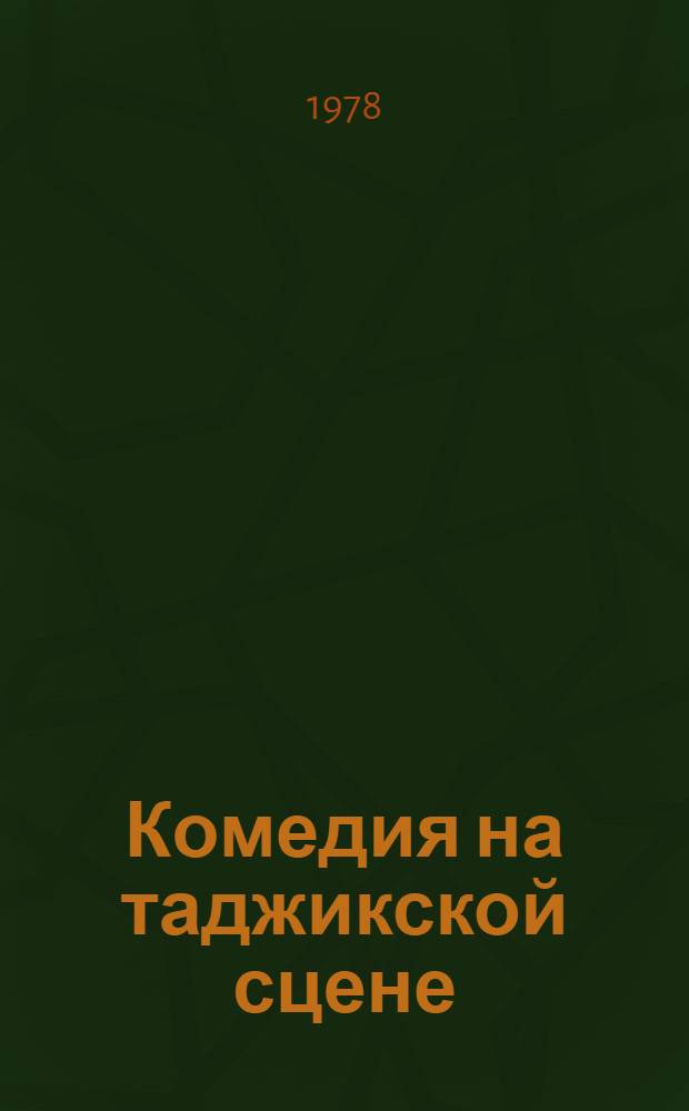 Комедия на таджикской сцене