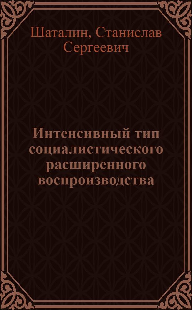 Интенсивный тип социалистического расширенного воспроизводства