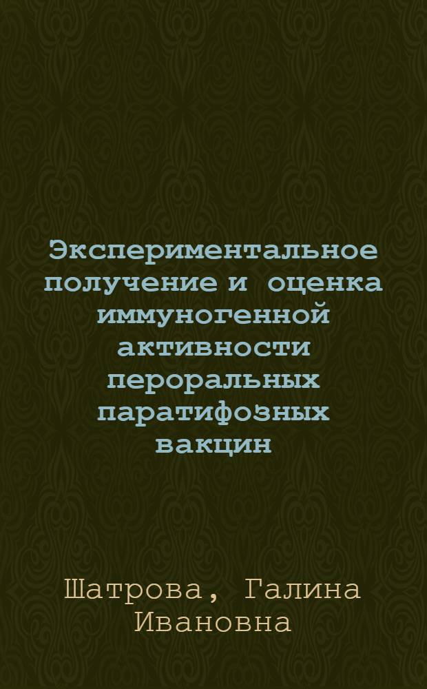 Экспериментальное получение и оценка иммуногенной активности пероральных паратифозных вакцин : Автореф. дис. на соиск. учен. степ. канд. мед. наук : (14.00.36)