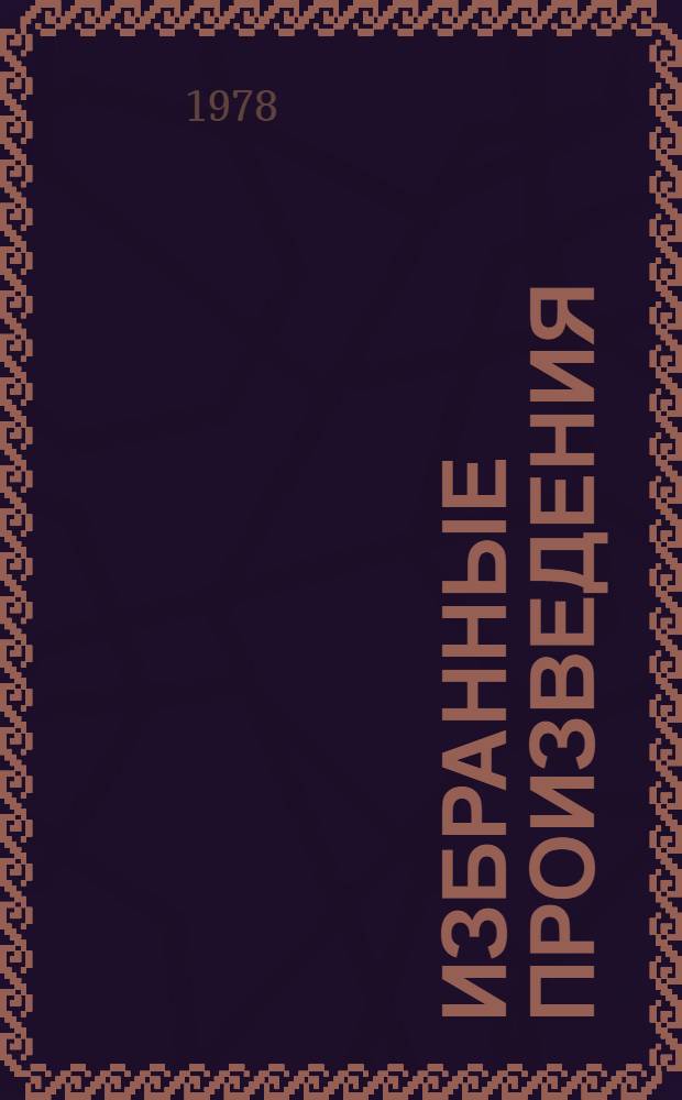 Избранные произведения : В 2 т. Т. 2