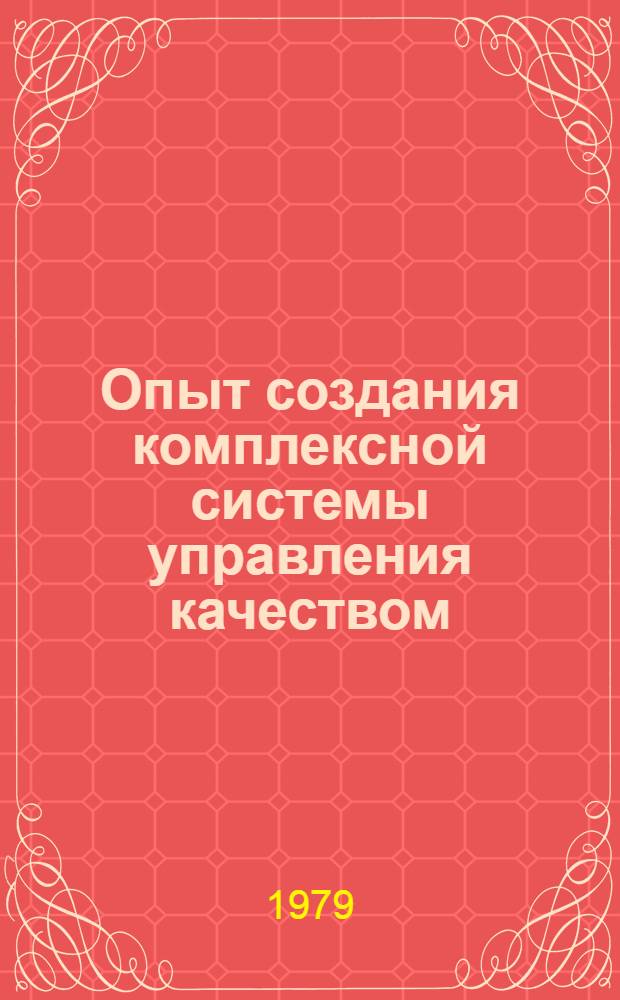 Опыт создания комплексной системы управления качеством