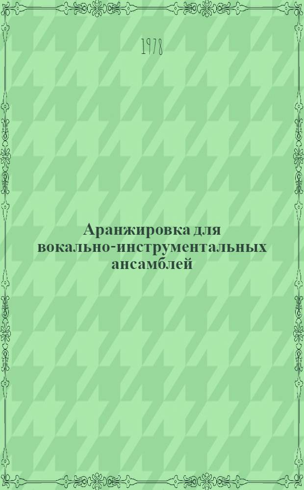 Аранжировка для вокально-инструментальных ансамблей : Учеб. пособие