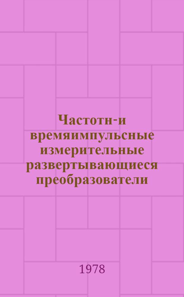 Частотно- и времяимпульсные измерительные развертывающиеся преобразователи : Учеб. пособие