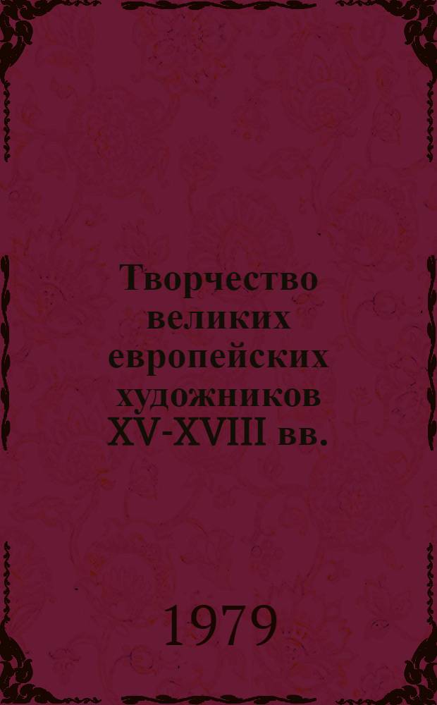 Творчество великих европейских художников XV-XVIII вв.