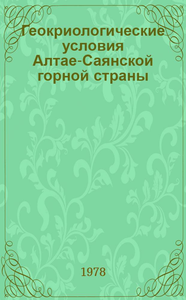 Геокриологические условия Алтае-Саянской горной страны