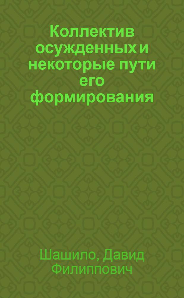 Коллектив осужденных и некоторые пути его формирования : Лекция