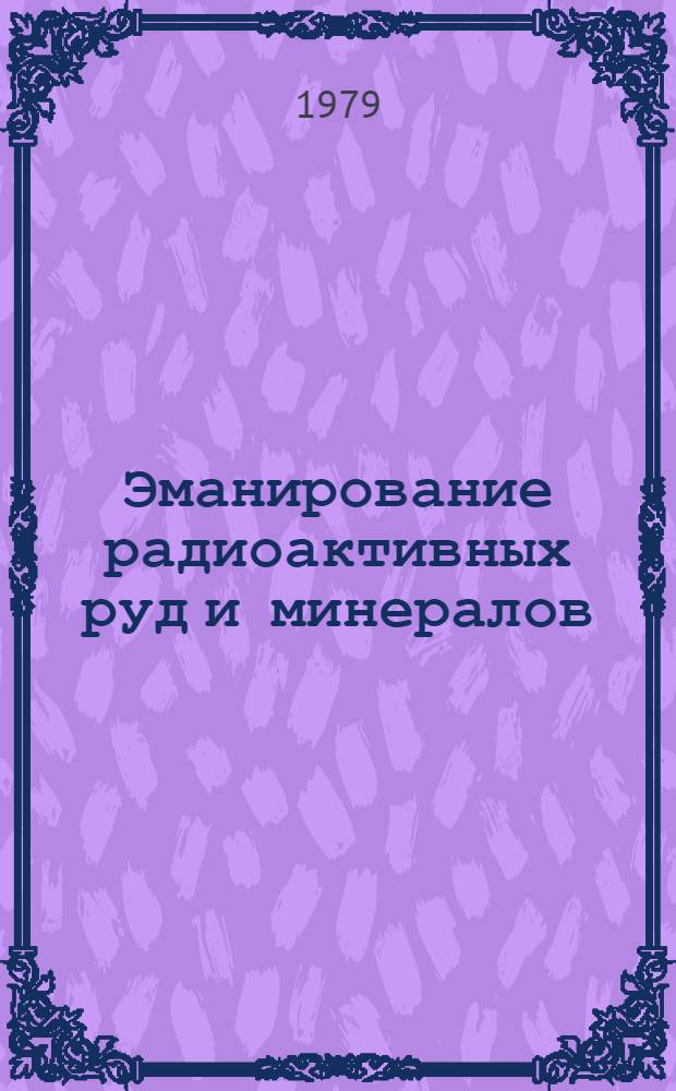 Эманирование радиоактивных руд и минералов