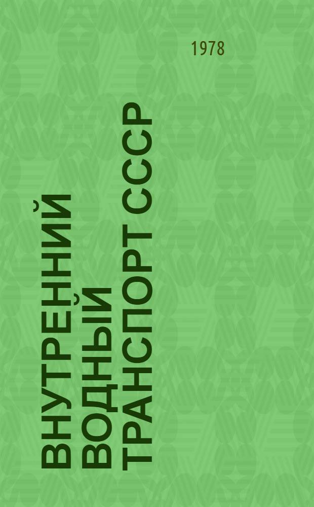 Внутренний водный транспорт СССР : (Общ. курс) : Учебник для ин-тов вод. трансп.