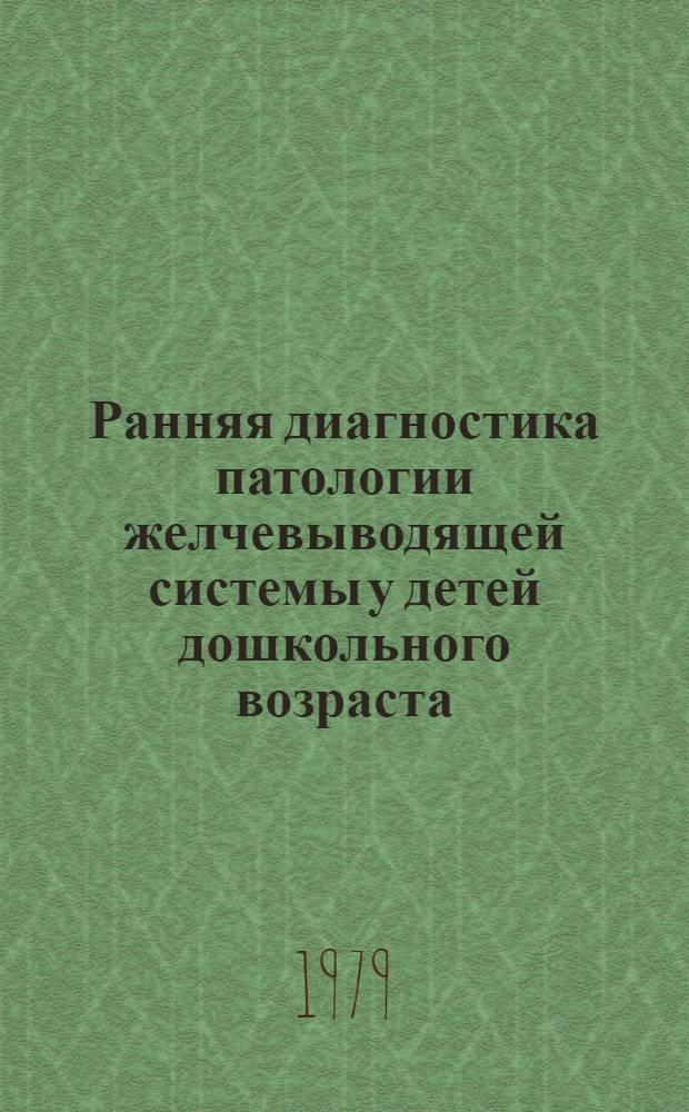 Ранняя диагностика патологии желчевыводящей системы у детей дошкольного возраста : Автореф. дис. на соиск. учен. степ. канд. мед. наук : (14.00.09)