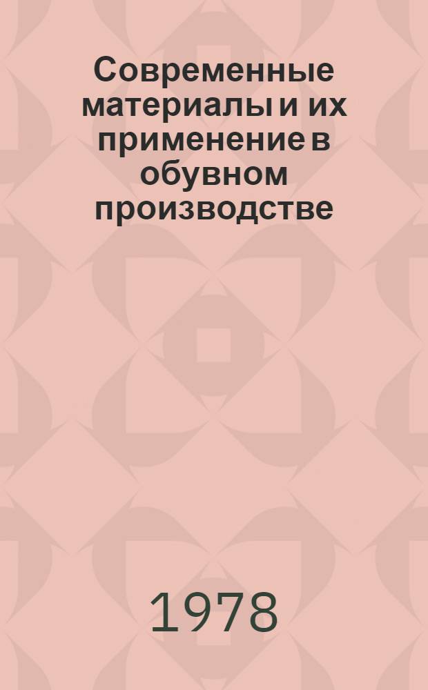 Современные материалы и их применение в обувном производстве