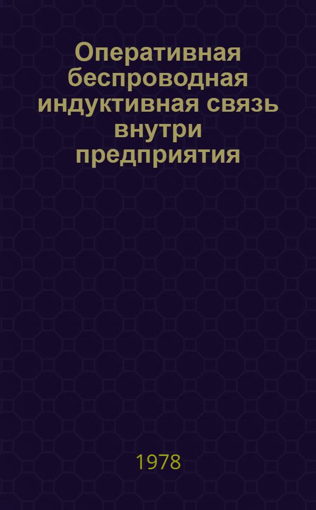 Оперативная беспроводная индуктивная связь внутри предприятия : (Основы теории и расчета)